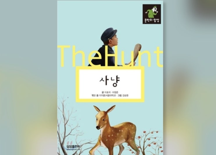  함께책읽기] 한국문학 12권: 사냥