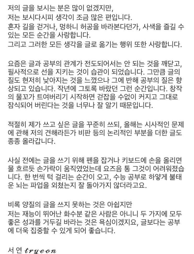[삼수 회고록] tryeon의 2월 소생의 달 글 조각 (1)
