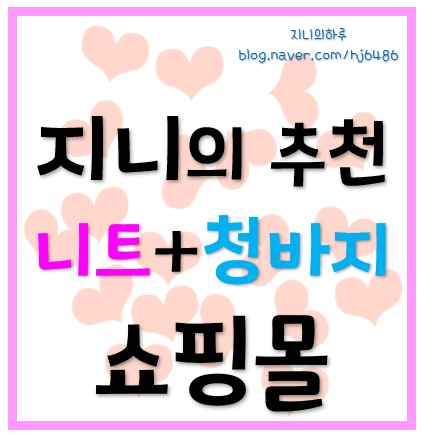  [쇼핑몰] 니트, 청바지 추천 쇼핑몰