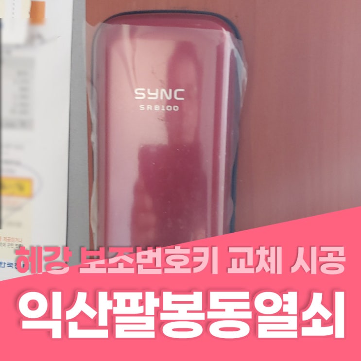  팔봉동열쇠 익산시 팔봉동 빌라 헤강 보조번호키 설치 익산팔봉동열쇠