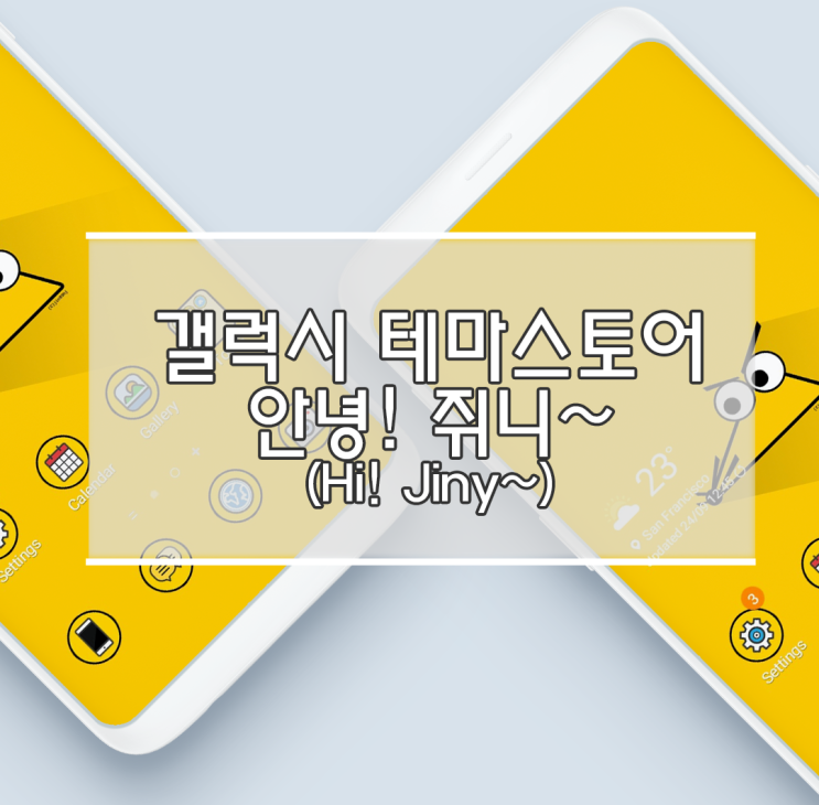  갤럭시 테마 스토어에서 쥐니 테마를 만나보세요.