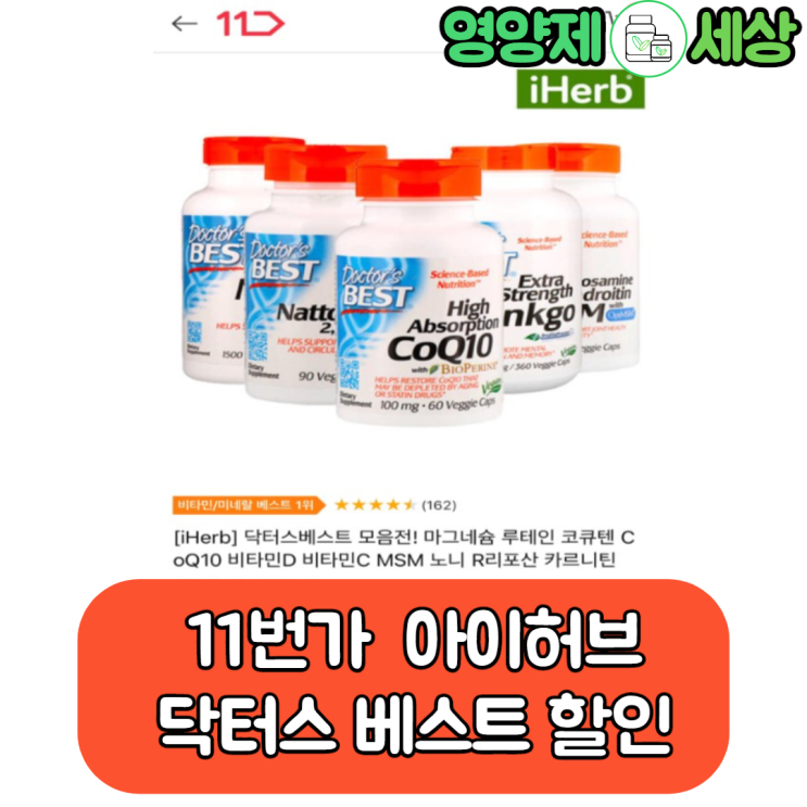  11번가 아이허브 3월 할인, 닥터스 베스트 10% 할인