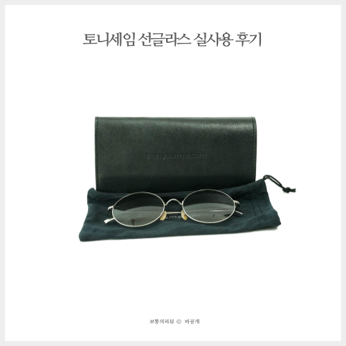  여자연예인 선글라스 토니세임선글라스 가벼워서 추천