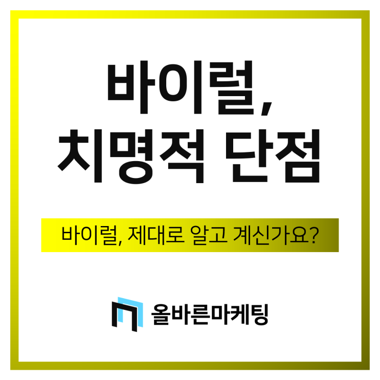  바이럴 마케팅을 하실 거라면 클릭하지 않으셔도 좋습니다.