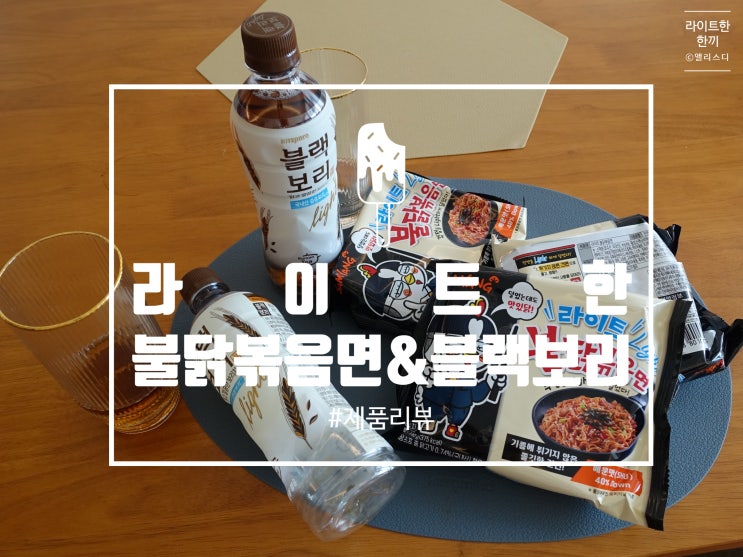  [리뷰]눈물 흘리며 먹던 불닭볶음면, 이제 제대로 느껴보아요, <라이트불닭볶음면>(feat.블랙보리라이트)