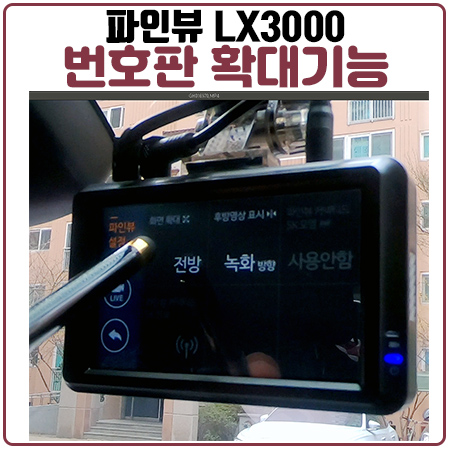 빠른 커넥티드 블랙박스 LX3000의 번호판 확대기능 소개