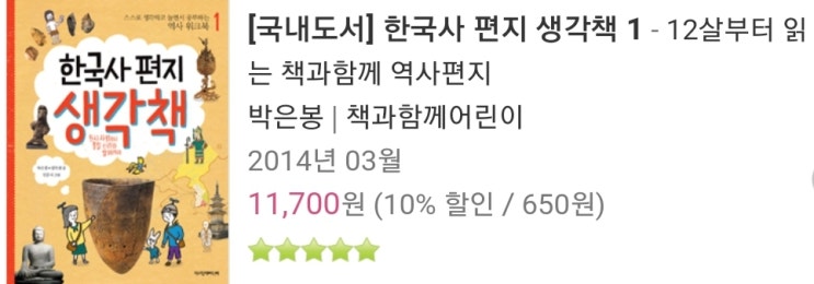  중고판매] 한국사 편지 생각책 1, 2
