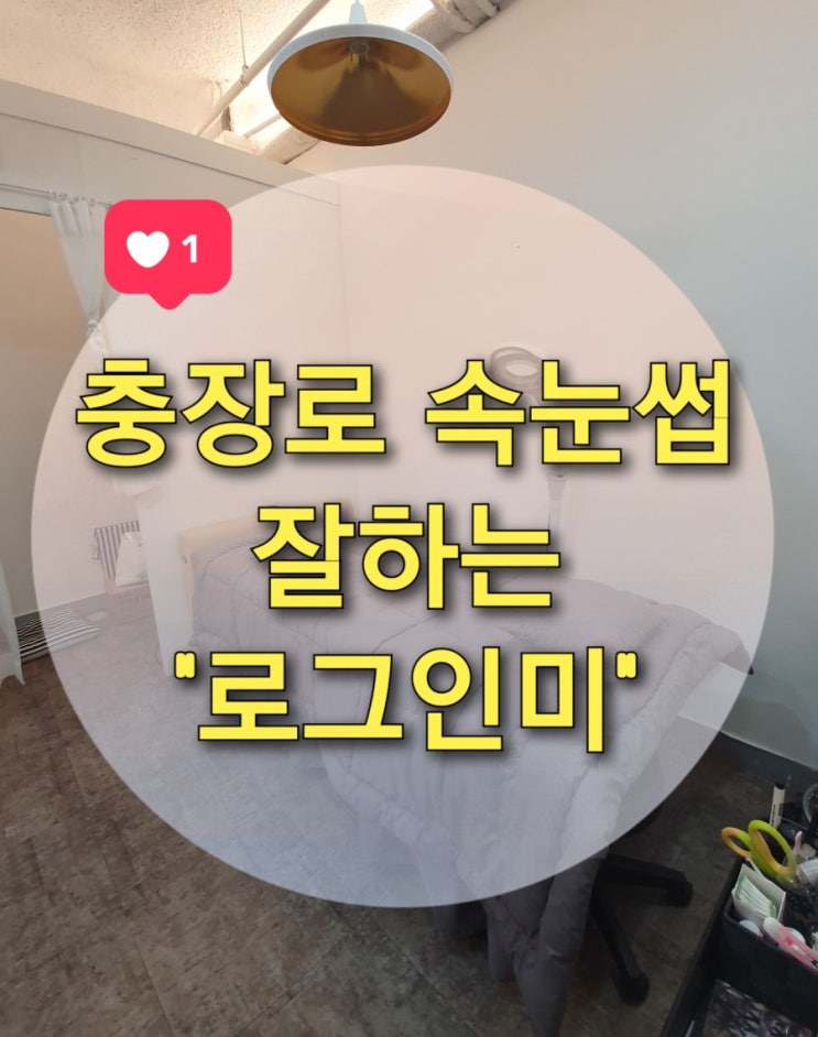  충장로 속눈썹 잘하는 "로그인미"에서 인형눈썹 만들기 :)