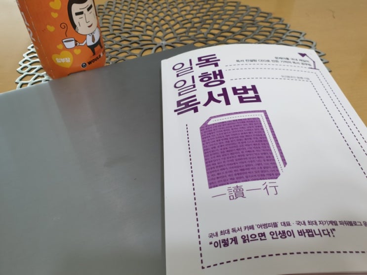  [일독일행 독서법-유근용] 문제아에서 독서천재로! 읽고 행해야 원하는 삶을 살 수 있다.