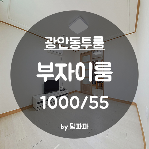  [부산 수영/광안동] 광안역 수영역 넓은 가성비갑 풀옵션 투룸 부자이룸 월세