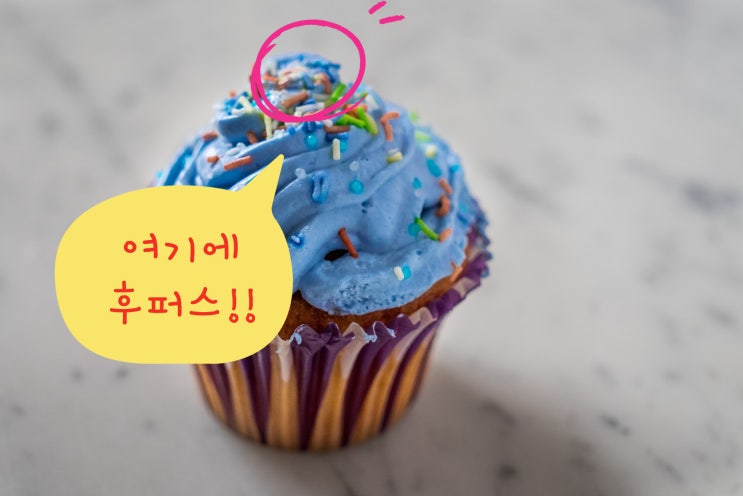  홈베이킹할때 포인트 토핑이 될 수 있는 후퍼스 초코볼!