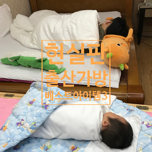  현실판 제왕절개 출산가방 BEST ITEM 3