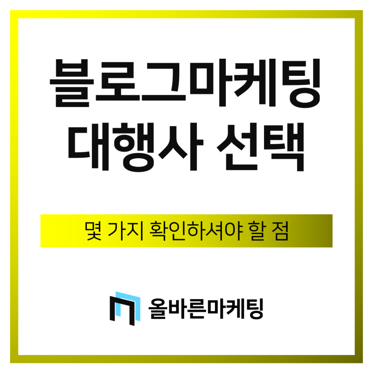  블로그마케팅 대행사 알아보기 전 고려할 점