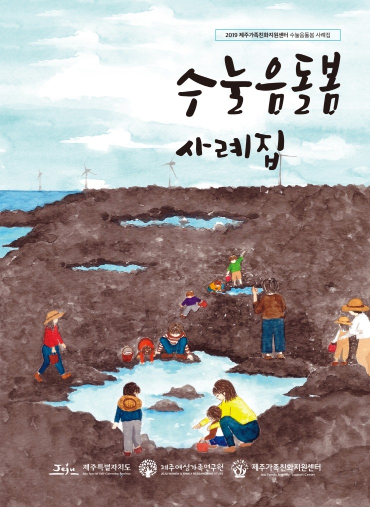  수눌음돌봄 사례집
