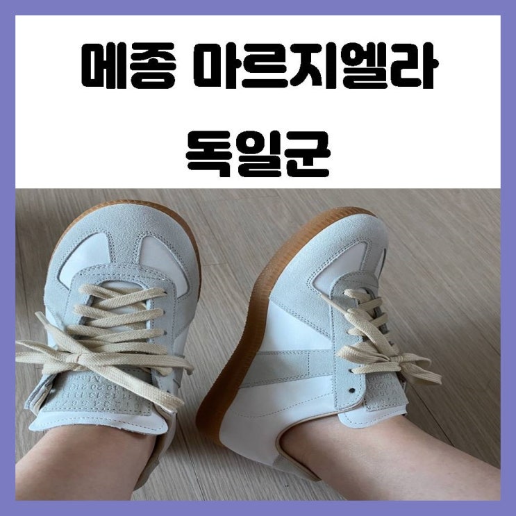 메종 마르지엘라 운동화 독일군 230사이즈 봄이라 구매 해봤어요 메종 마르지엘라 운동화 독일군 230사이즈 봄이라 구매 해봤어요