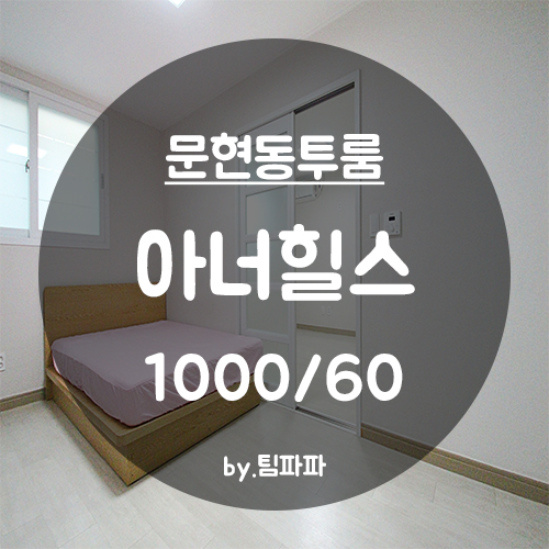  [부산 문현동/대연동] 신축 풀옵션 투룸 아너힐스 월세