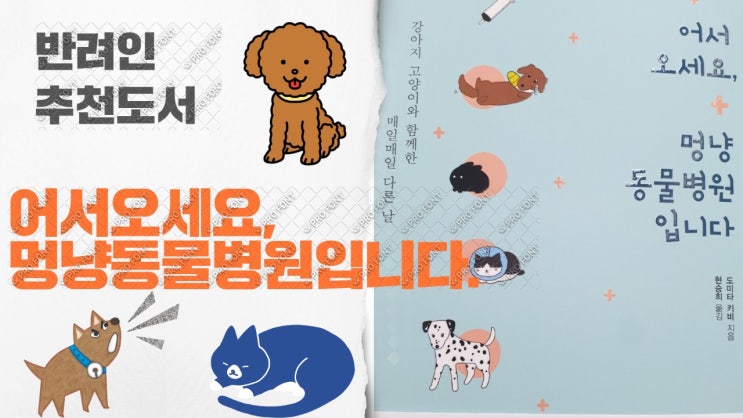 도서출판로그인 도미타 키비의 ' 어서오세요. 멍냥동물병원입니다. ' 반려동물툰 도서출판로그인 도미타 키비의 ' 어서오세요. 멍냥동물병원입니다. ' 반려동물툰