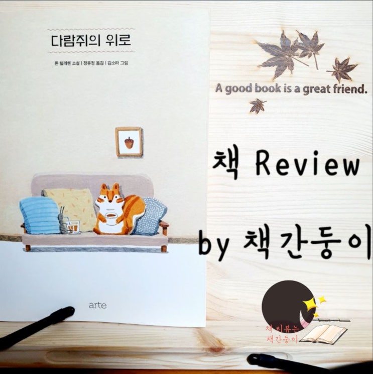  다람쥐의 위로, 안되는 날이 있어 괜찮아