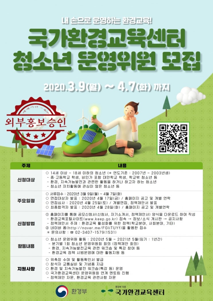「제1기 국가환경교육센터 청소년 운영위원회」 위원 모집 (~4/7)