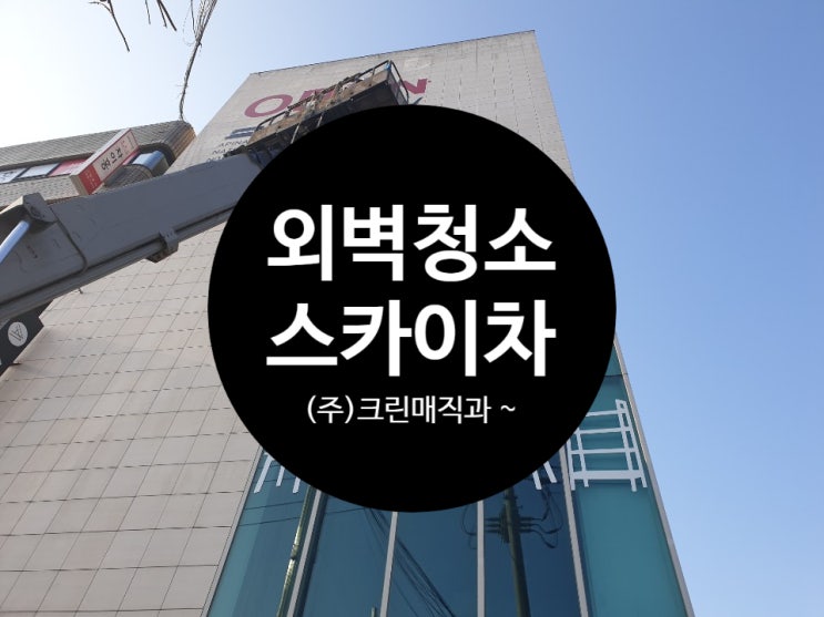  외벽청소 건물전체 스카이차(고소작업차) 이용하여 말끔하게 마무리하러 군자동 가구거리 라임스톤에 (주)크린매직이 다녀왔습니다.