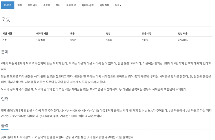  [플로이드-워셜] 백준 1956::운동