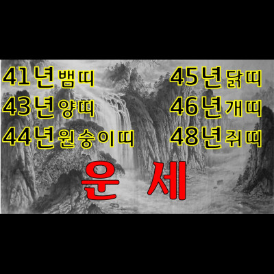 70대,80살어르신운세 봐드립니다. 41년생뱀띠,43년생양띠,44년생원숭이띠,45년생닭띠,46년생개띠,48년생쥐띠 운세 분당유명한점집 화선궁 