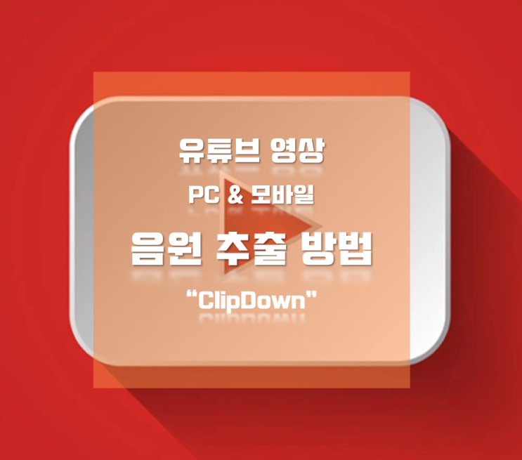  유튜브 음원 추출 방법(모바일에서도 음원 추출, mp3저장, 클립 다운)