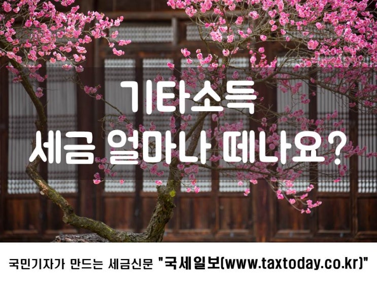  기타소득, 세금 얼마나 떼나요?