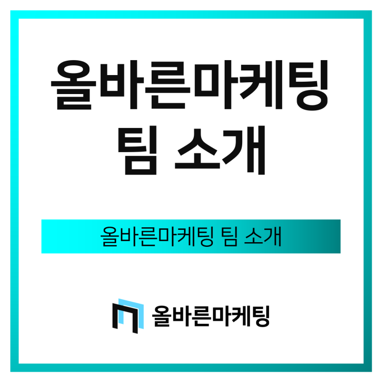  '올바른마케팅'에 대한 첫 소개