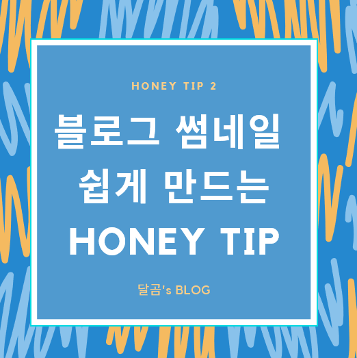  [꿀팁] 네이버 블로그 썸네일 만드는 Honey tip 「canva 사용법」