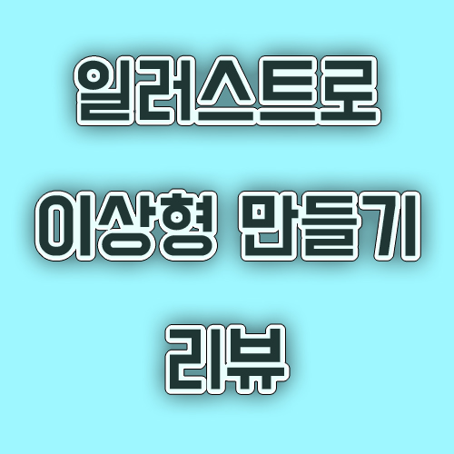  [리뷰]픽크루 이상형 만들기 / 나만의 캐릭터 만들기 (링크 포함)