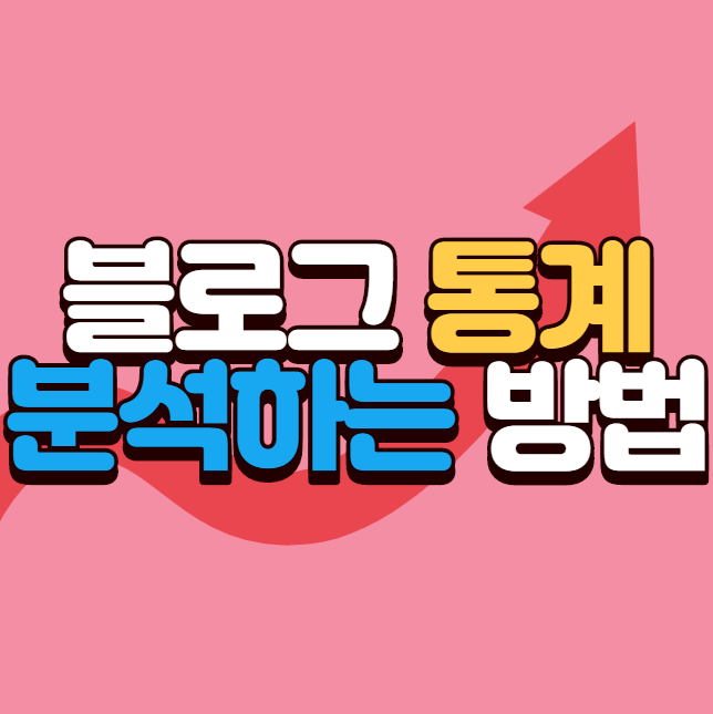  블로그 통계 분석하는 방법