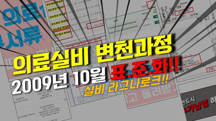  [의료실비보험 변천과정] 2009년 10월 대 표준화!!-본인부담금 규정 대폭신설. 약관내용정리