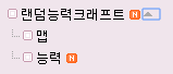  랜덤능력크래프트 정식 8.2 (랜능크)