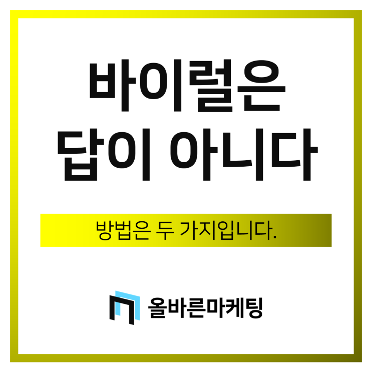 대전 바이럴마케팅 업체 선택 전, '이것' 모르면 실패합니다.