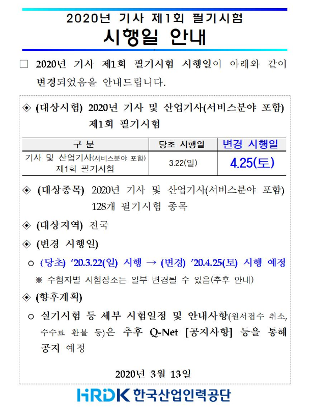 2020년 기사 제1회 필기시험 시행일 2020년 기사 제1회 필기시험 시행일
