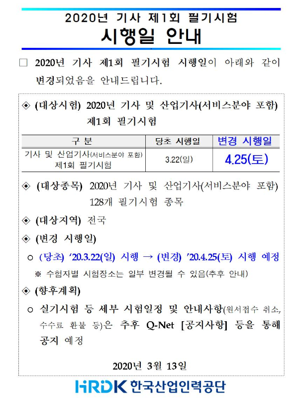 2020년 기사 제1회 필기시험 시행일