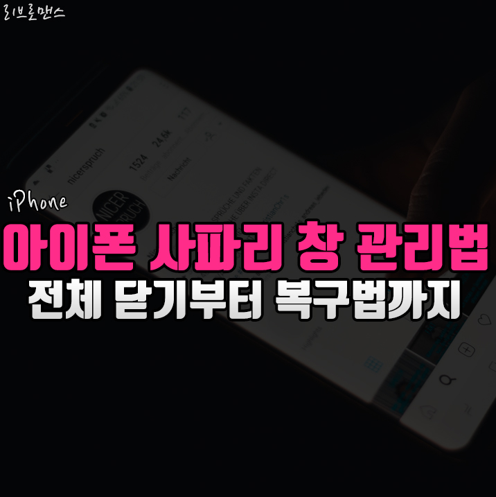  아이폰 사파리 창 닫고 복구하기