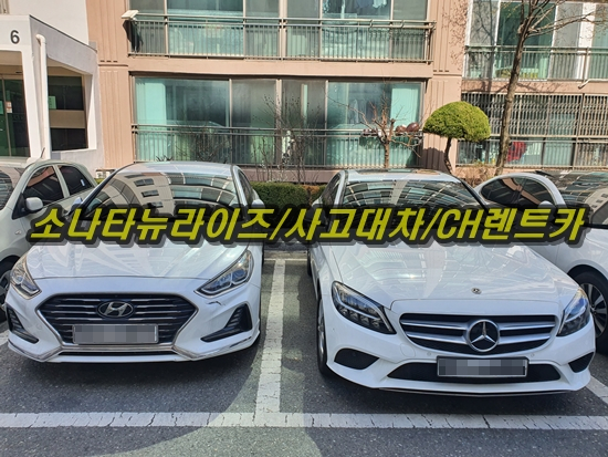  대전 렌터카 소나타 뉴 라이즈 사고 대차로 벤츠 C 클래스 렌터카 받고 입출고 이용!