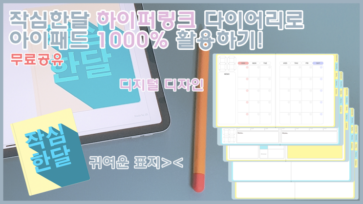  굿노트 하이퍼링크 플래너 무료 공유! / 하이퍼링크 다이어리 / 제이디 작심 한달 굿노트 플래너