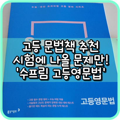 고등 영문법, 문법책추천 '수프림 고등영문법' 수능어법 대비하기!, 내신대비 서술형 문제유형익히기 : 네이버 블로그 고등 영문법, 문법책추천 '수프림 고등영문법' 수능어법 대비하기!, 내신대비 서술형 문제유형익히기 : 네이버 블로그