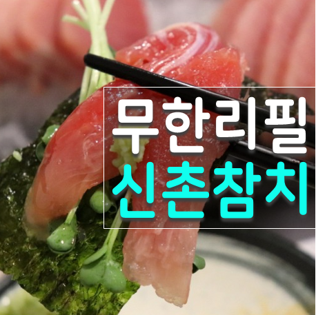  신촌 참치 무한리필 최완식참치 회식장소 후기