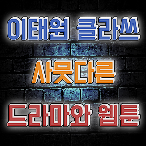  이태원 클라쓰 웹툰 과 드라마 차이 완결은 언제? (약 스포 주의)