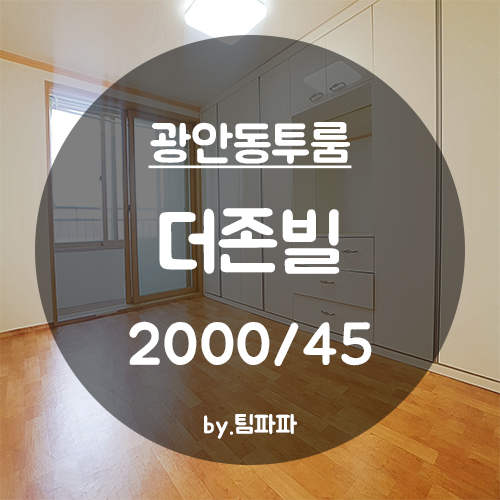  [부산 수영/광안동] 풀옵션 넓은 투룸 더존빌