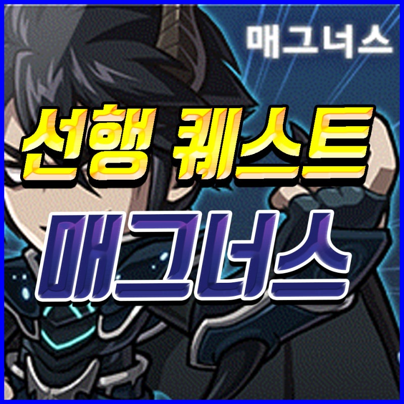 메이플스토리 노말 매그너스 선행퀘 하드 매그너스 선행 퀘스트 5차 전직 이지 매그너스는 보너스 네이버 블로그