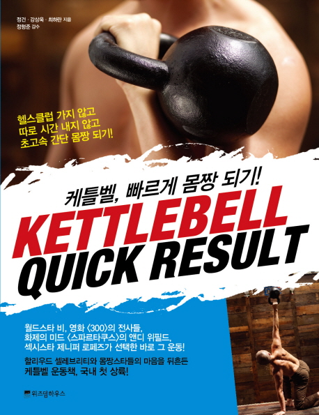  홈피트니스 :  케틀벨 빠르게 몸짱 되기KETTLEBELL QUICK RESULT 위즈덤하우스 : 실내운동, 다이어트