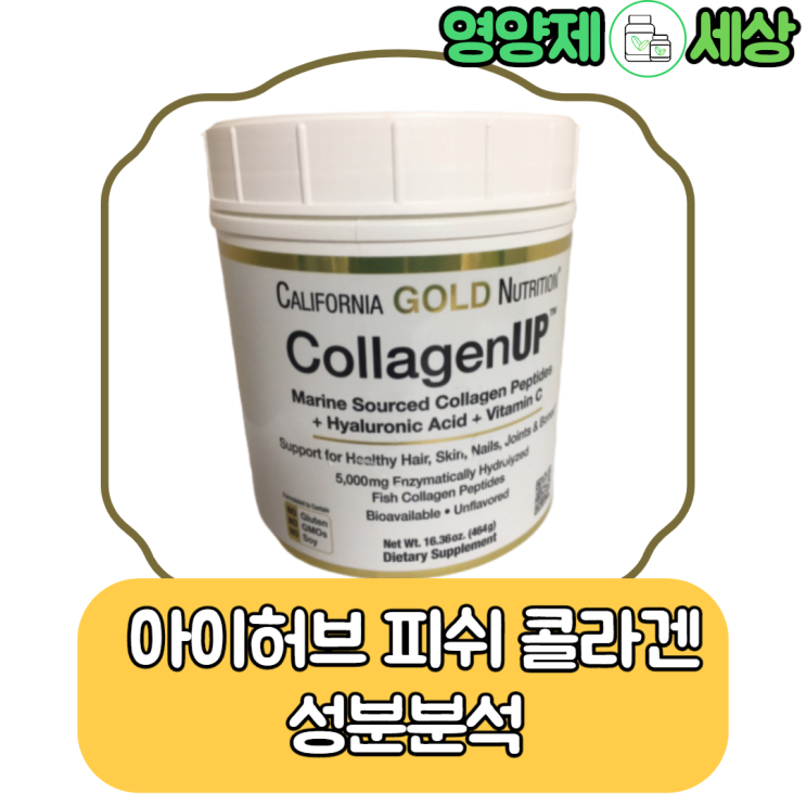  캘리포니아 골드 뉴트리션 콜라겐 성분분석