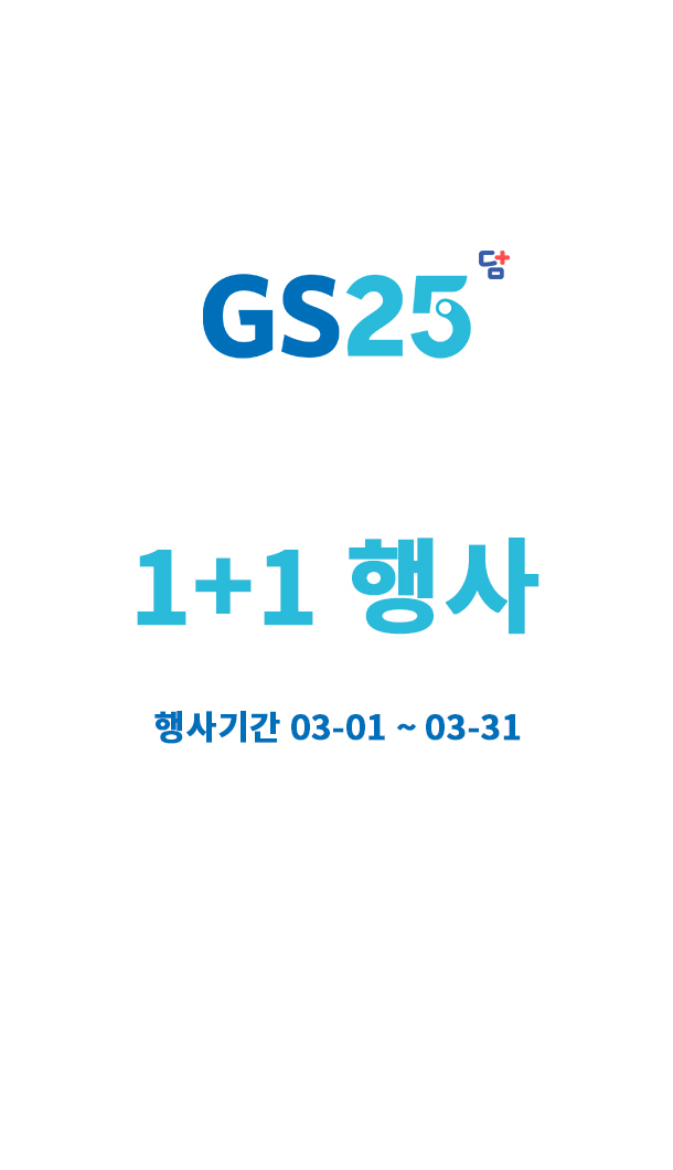GS25 1+1 할인행사 정보