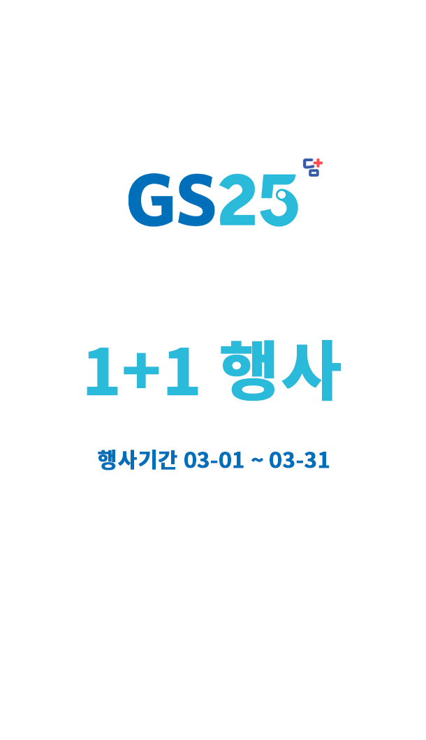  GS25 1+1 할인행사 정보