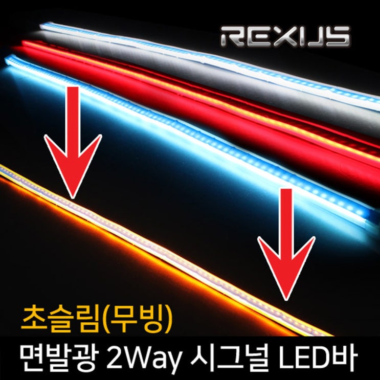 {강추 베스트6}면발광led바 관련 -REXUS 초슬림(무빙)면발광 2Way 시그널  (With [금융Tip] 소식)